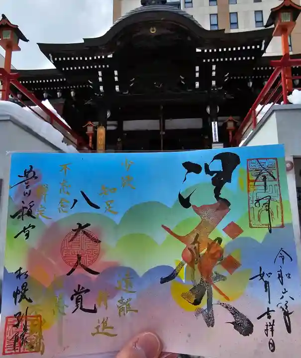 豊川稲荷札幌別院(玉宝禅寺)の御朱印