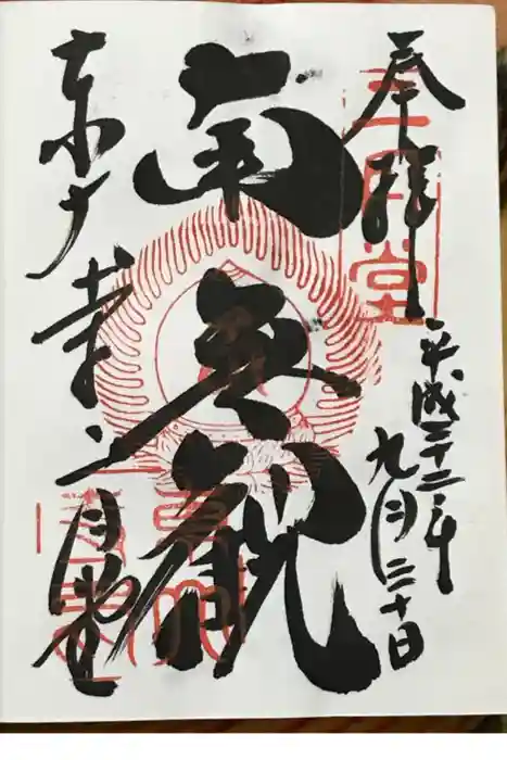 東大寺 二月堂の御朱印