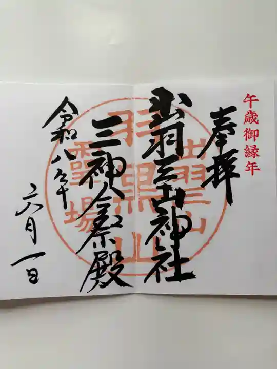 出羽神社(出羽三山神社)~三神合祭殿~の御朱印
