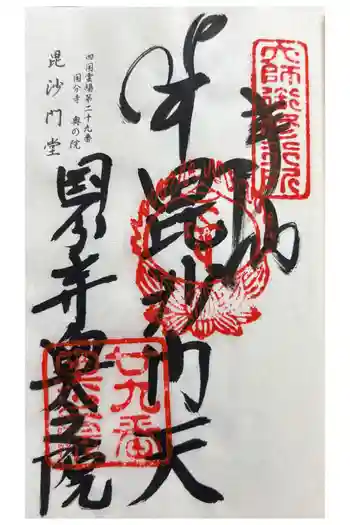 國分寺奥の院(毘沙門堂)の御朱印 2025年01月