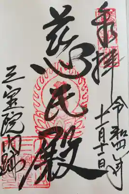 三宝院 御本尊・弥勒菩薩さんの御朱印