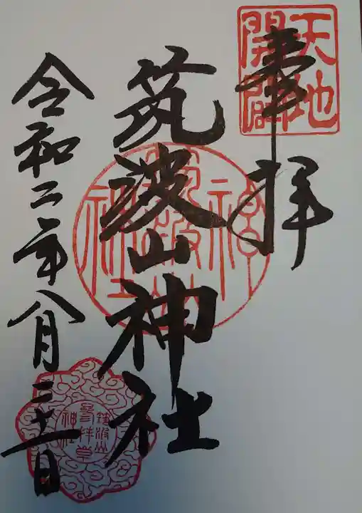 筑波山神社の御朱印