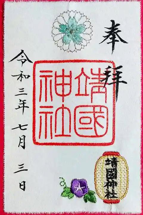 靖國神社の御朱印