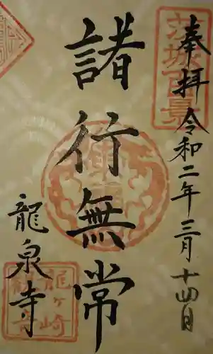 龍泉寺の御朱印