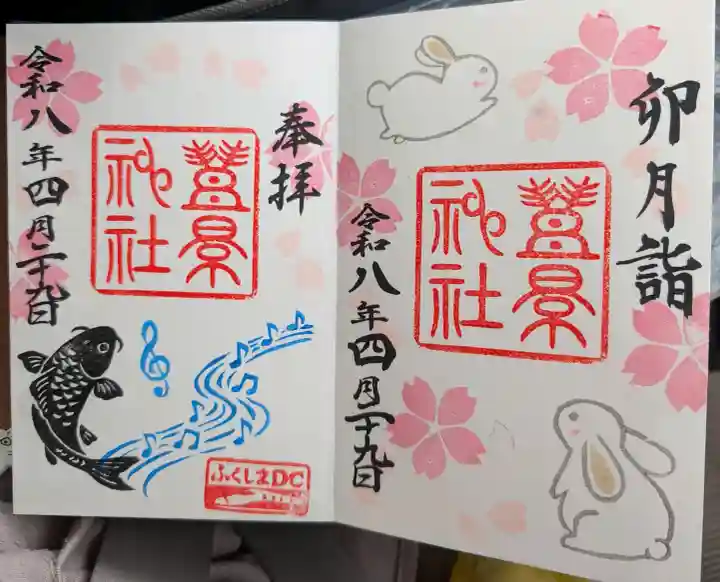 豊景神社の御朱印