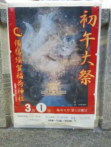 備後須賀稲荷神社(埼玉県)