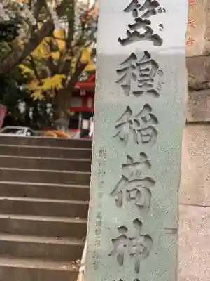 笠䅣稲荷神社のその他建物