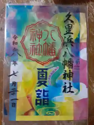 久里浜八幡神社(神奈川県)