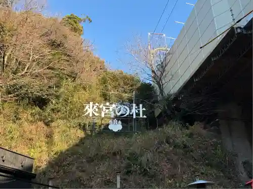 來宮神社(静岡県)