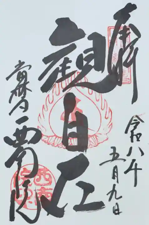 當麻寺西南院の御朱印