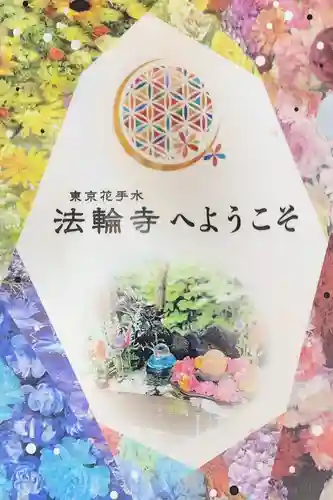 法輪寺(東京都)