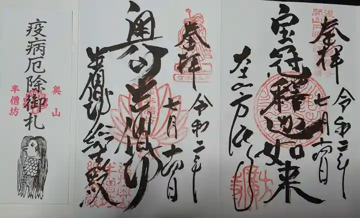 方廣寺の御朱印