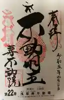 寿不動院(東京都)