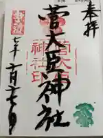 菅大臣神社の御朱印