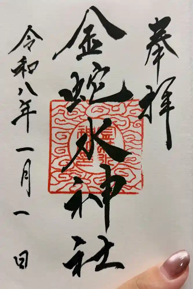 金蛇水神社の御朱印