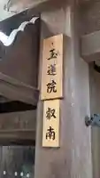 玉蓮院(滋賀県)