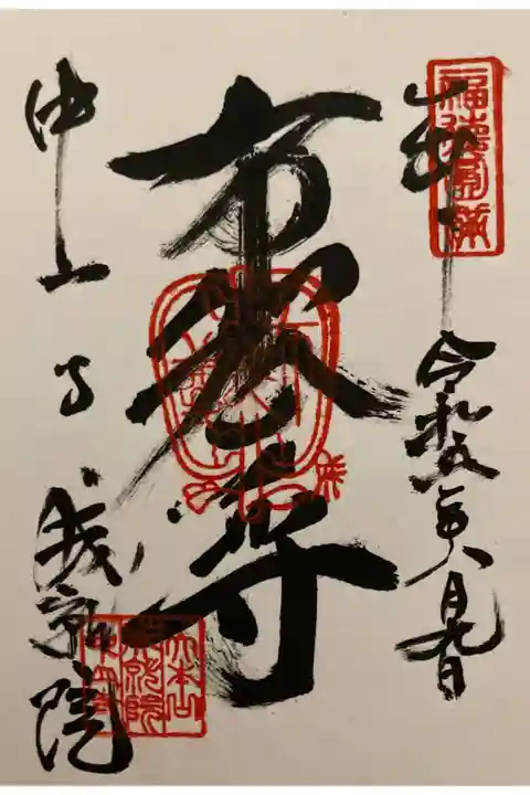 中山寺七福神 布袋尊
