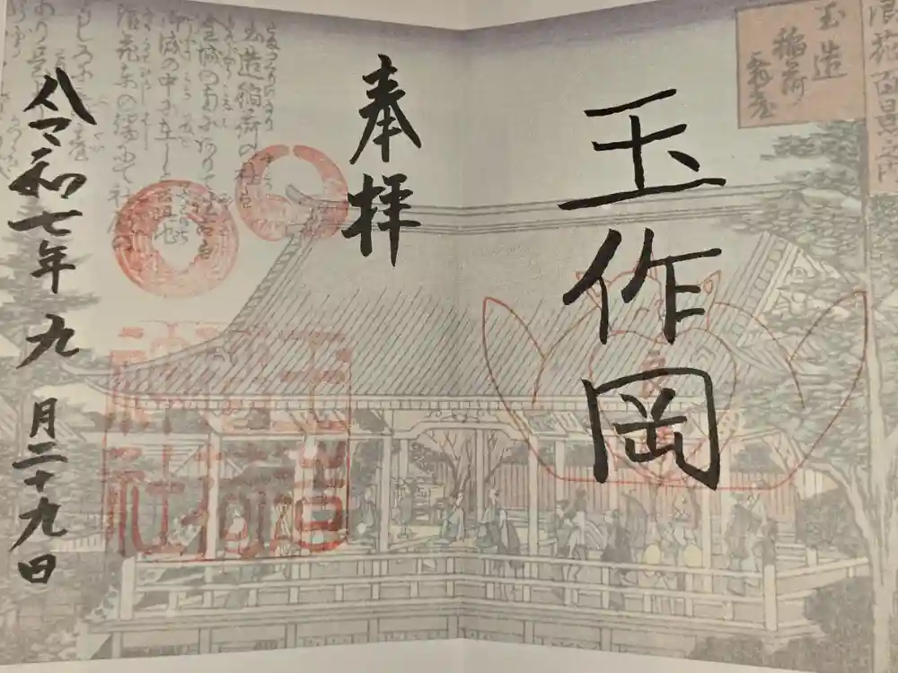 玉造稲荷神社の御朱印