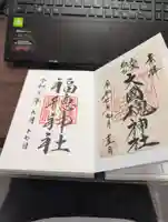 福徳神社(芽吹稲荷)の御朱印