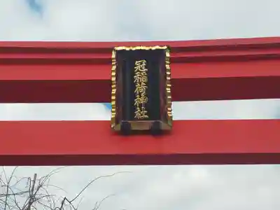 冠稲荷神社のその他建物