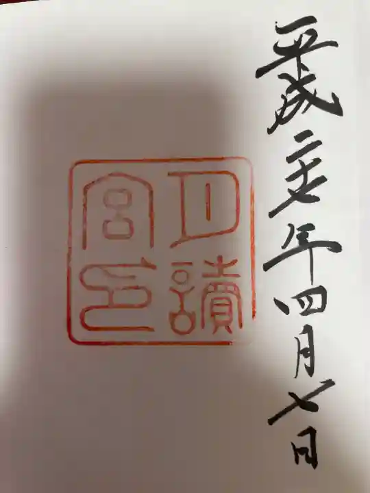 月讀宮(皇大神宮別宮)の御朱印