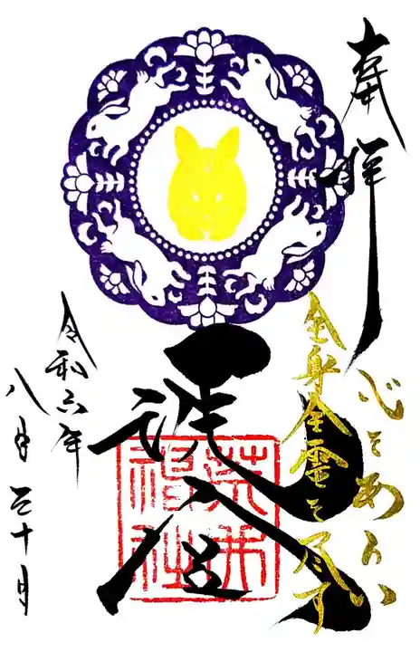 荒井神社の御朱印