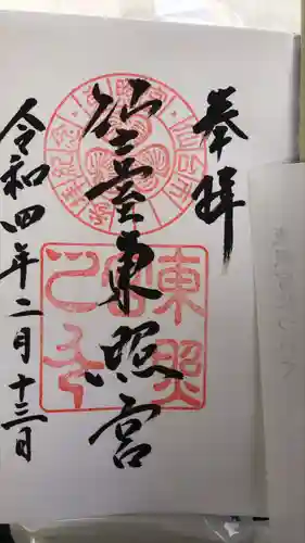 仙台東照宮の御朱印