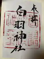 白羽神社の御朱印