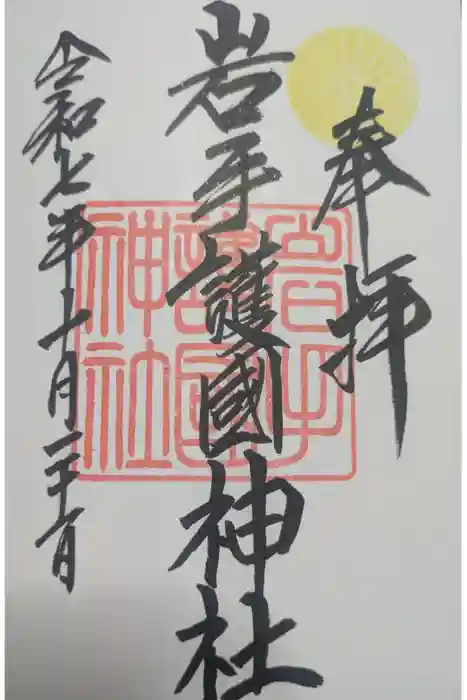 岩手護國神社の御朱印
