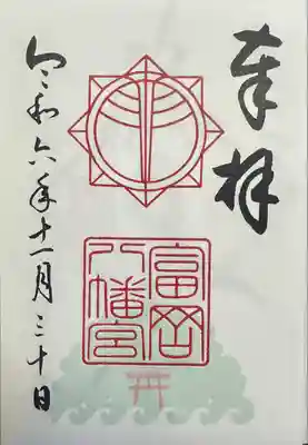 富岡八幡宮(神奈川県)