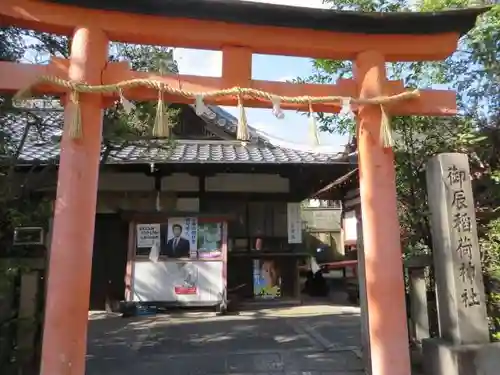 御辰稲荷神社(京都府)