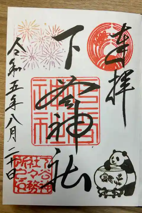 パンダ御朱印かわいいです(*^^*)