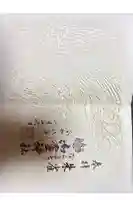 御霊神社の御朱印