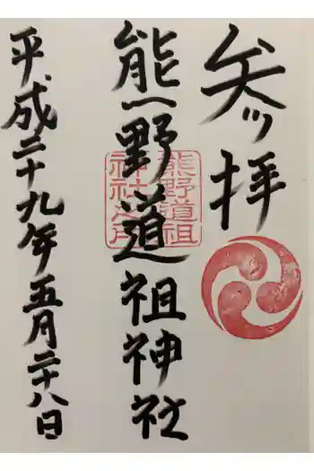 熊野道祖神社の御朱印 2017年05月