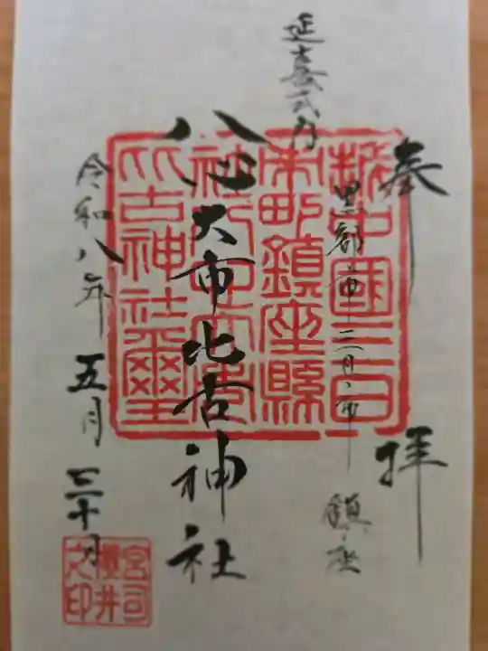 八心大市比古神社の御朱印