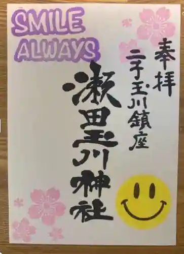 瀬田玉川神社の御朱印