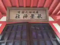 秋葉神社(鹿児島県)