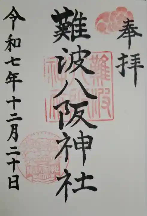 難波八阪神社の{uncategorized: "未分類", other: "その他", undefined: "問題あり", building: "その他建物", grave: "お墓", sacred_gate: "鳥居", guardian: "狛犬", statue: "像", buddha: "仏像", history: "歴史", nature: "自然", garden: "庭園", animal: "動物", pagoda: "塔", temizu: "手水舎", mountain_gate: "山門・神門", sanctuary: "本殿・本堂", subordinate: "末社・摂社", art: "芸術", scenery: "景色", jizo: "地蔵", ema: "絵馬", goshuin: "御朱印", omikuji: "おみくじ", items: "授与品その他", amulet: "お守り", goshuincho: "御朱印帳", eats: "食事", festival: "お祭り", votive_dance: "神楽", shichigosan: "七五三参", wedding: "結婚式", experience: "体験その他", initially: "初詣", around: "周辺", anti_infection: "感染症対策"}