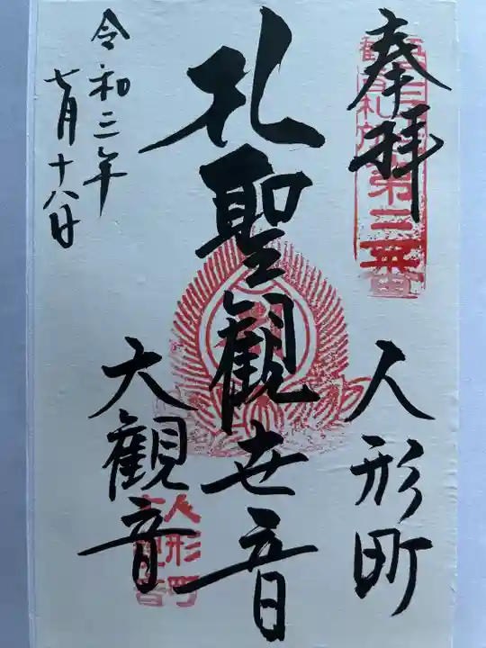 大観音寺の御朱印