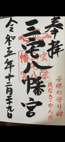 三宅八幡宮(京都府)