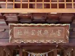 富山縣護國神社(富山県)