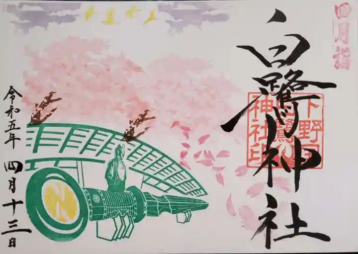 白鷺神社の御朱印