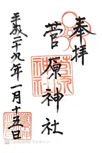 菅原神社の御朱印 2017年01月