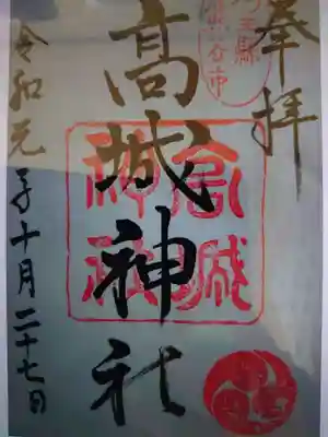 高城神社の御朱印