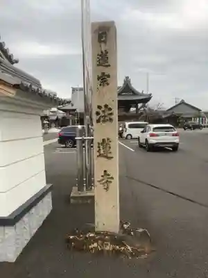 法蓮寺のその他建物