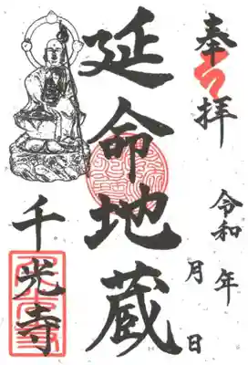 延命地蔵御朱印