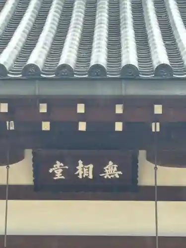 智恩寺(京都府)
