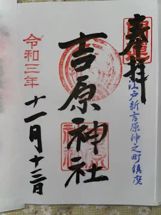 吉原神社の御朱印