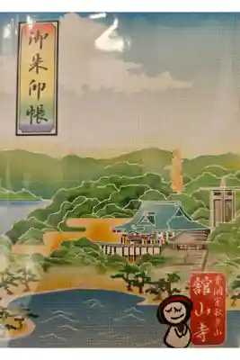 舘山寺の御朱印帳