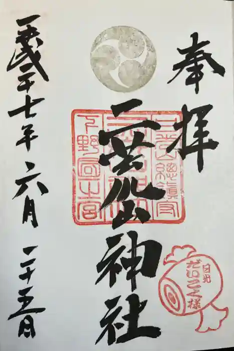 二荒山神社摂社下之宮の御朱印